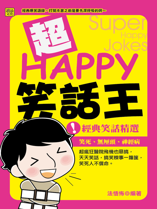 Title details for 超HAPPY笑話王 by 法悟怖 - Available